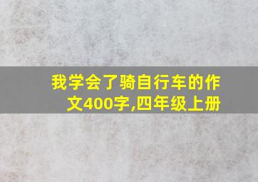 我学会了骑自行车的作文400字,四年级上册