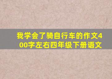 我学会了骑自行车的作文400字左右四年级下册语文