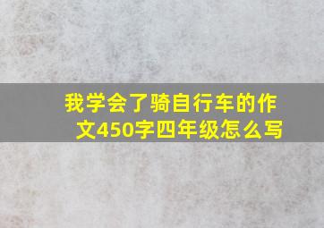 我学会了骑自行车的作文450字四年级怎么写