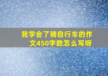 我学会了骑自行车的作文450字数怎么写呀