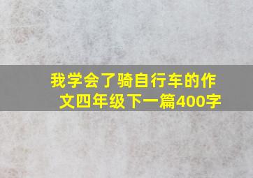 我学会了骑自行车的作文四年级下一篇400字