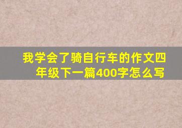 我学会了骑自行车的作文四年级下一篇400字怎么写