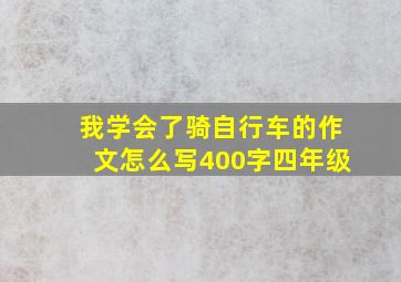 我学会了骑自行车的作文怎么写400字四年级