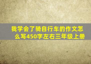 我学会了骑自行车的作文怎么写450字左右三年级上册