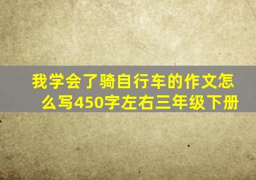 我学会了骑自行车的作文怎么写450字左右三年级下册