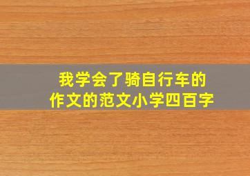 我学会了骑自行车的作文的范文小学四百字