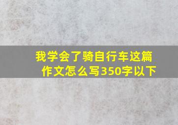 我学会了骑自行车这篇作文怎么写350字以下