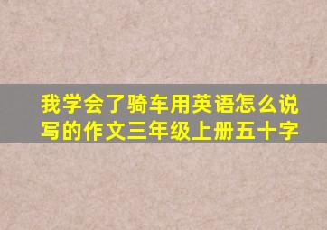 我学会了骑车用英语怎么说写的作文三年级上册五十字