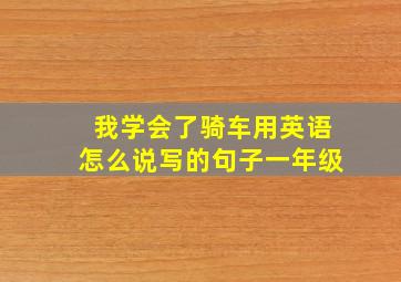 我学会了骑车用英语怎么说写的句子一年级