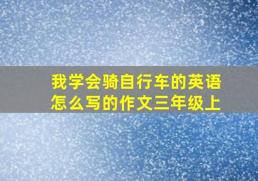 我学会骑自行车的英语怎么写的作文三年级上