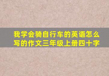 我学会骑自行车的英语怎么写的作文三年级上册四十字