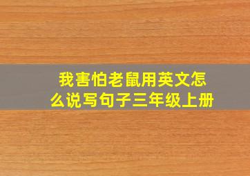 我害怕老鼠用英文怎么说写句子三年级上册