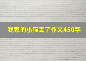 我家的小猫丢了作文450字