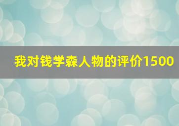 我对钱学森人物的评价1500