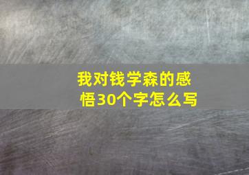 我对钱学森的感悟30个字怎么写