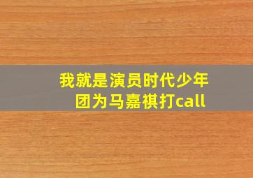 我就是演员时代少年团为马嘉祺打call