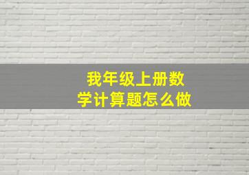 我年级上册数学计算题怎么做