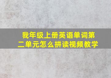 我年级上册英语单词第二单元怎么拼读视频教学