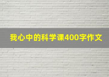 我心中的科学课400字作文