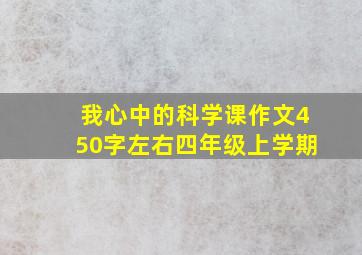 我心中的科学课作文450字左右四年级上学期