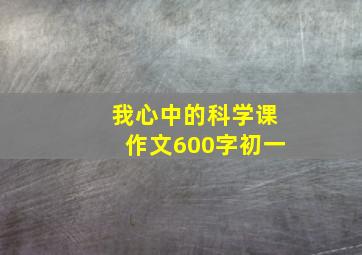 我心中的科学课作文600字初一