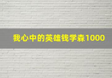 我心中的英雄钱学森1000