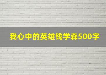 我心中的英雄钱学森500字