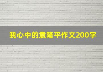 我心中的袁隆平作文200字