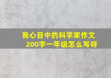 我心目中的科学家作文200字一年级怎么写呀