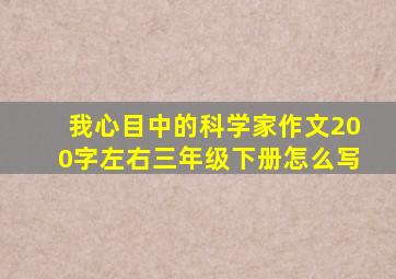 我心目中的科学家作文200字左右三年级下册怎么写