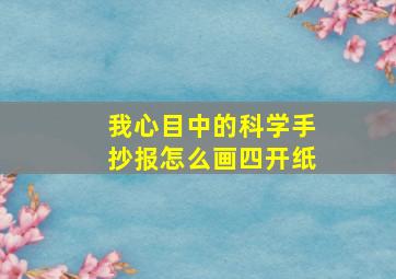 我心目中的科学手抄报怎么画四开纸