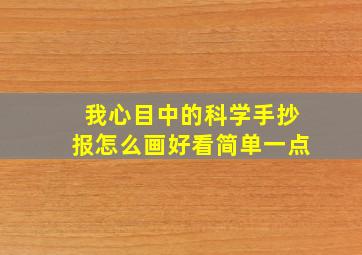 我心目中的科学手抄报怎么画好看简单一点