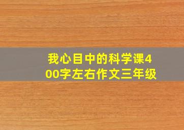 我心目中的科学课400字左右作文三年级