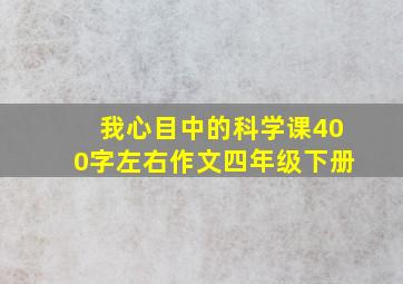 我心目中的科学课400字左右作文四年级下册