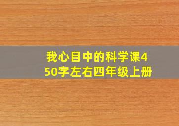 我心目中的科学课450字左右四年级上册