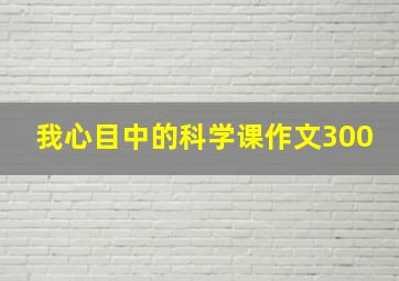 我心目中的科学课作文300