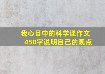 我心目中的科学课作文450字说明自己的观点