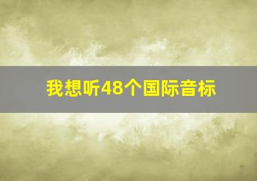 我想听48个国际音标