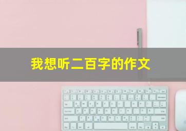 我想听二百字的作文