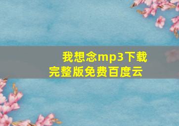 我想念mp3下载完整版免费百度云