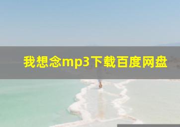 我想念mp3下载百度网盘