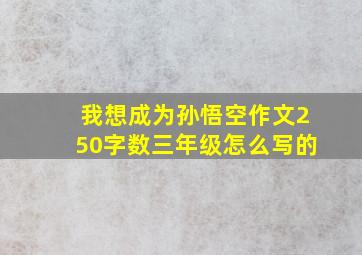 我想成为孙悟空作文250字数三年级怎么写的