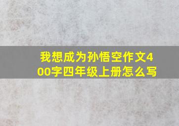 我想成为孙悟空作文400字四年级上册怎么写