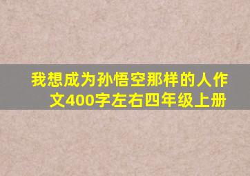 我想成为孙悟空那样的人作文400字左右四年级上册