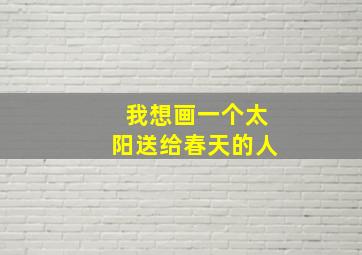 我想画一个太阳送给春天的人