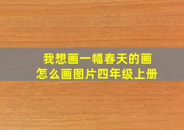 我想画一幅春天的画怎么画图片四年级上册