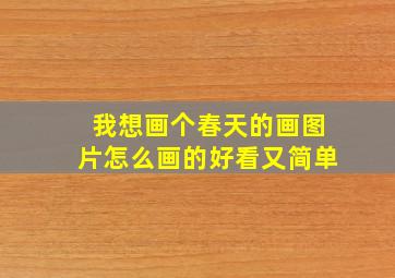 我想画个春天的画图片怎么画的好看又简单