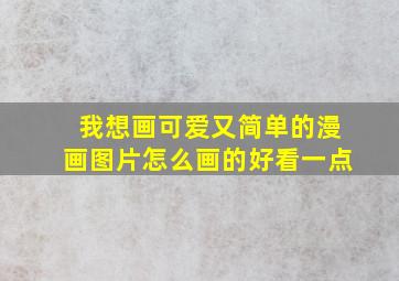 我想画可爱又简单的漫画图片怎么画的好看一点