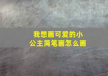 我想画可爱的小公主简笔画怎么画