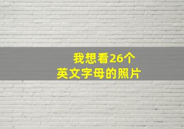 我想看26个英文字母的照片